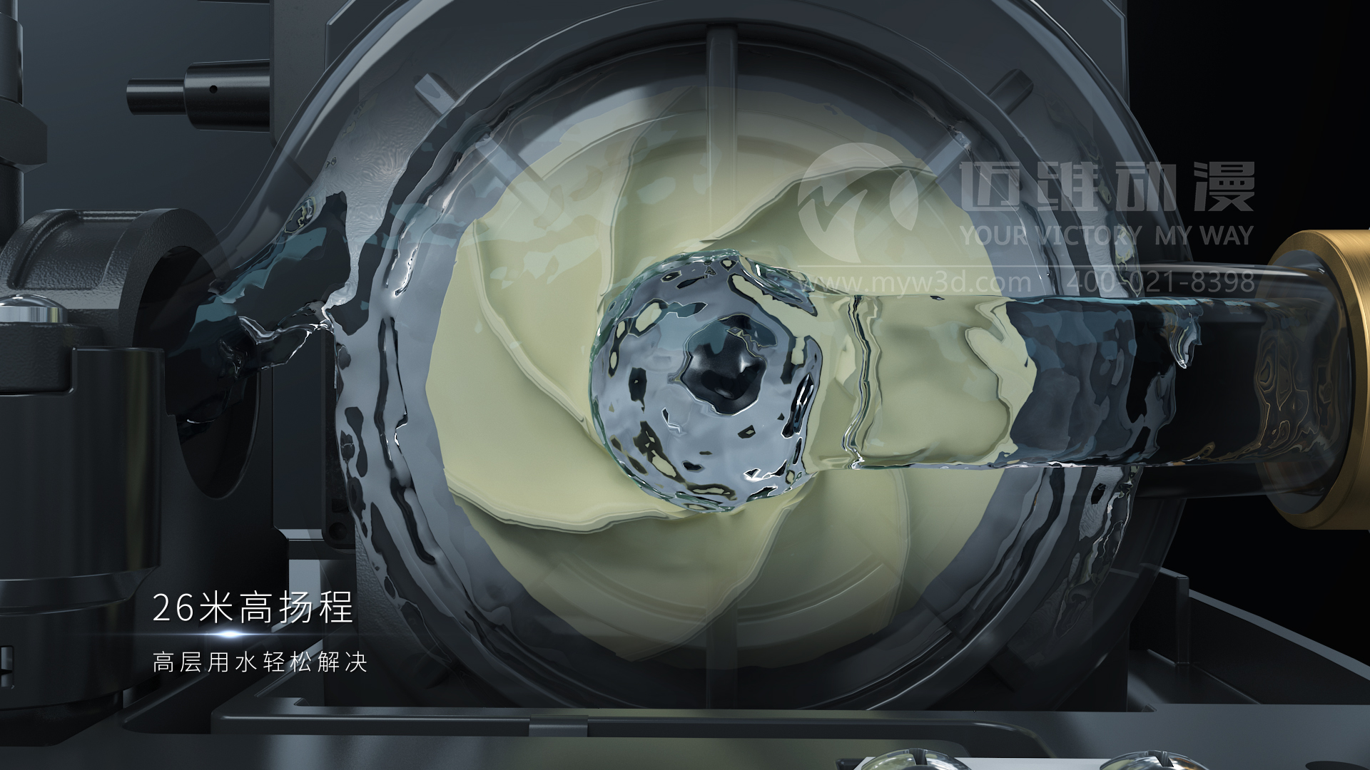 熱烈祝賀邁維動(dòng)漫與新界泵業(yè)（江蘇）有限公司圓滿完成家用靜音泵三維動(dòng)畫形象宣傳片制作！(圖3)