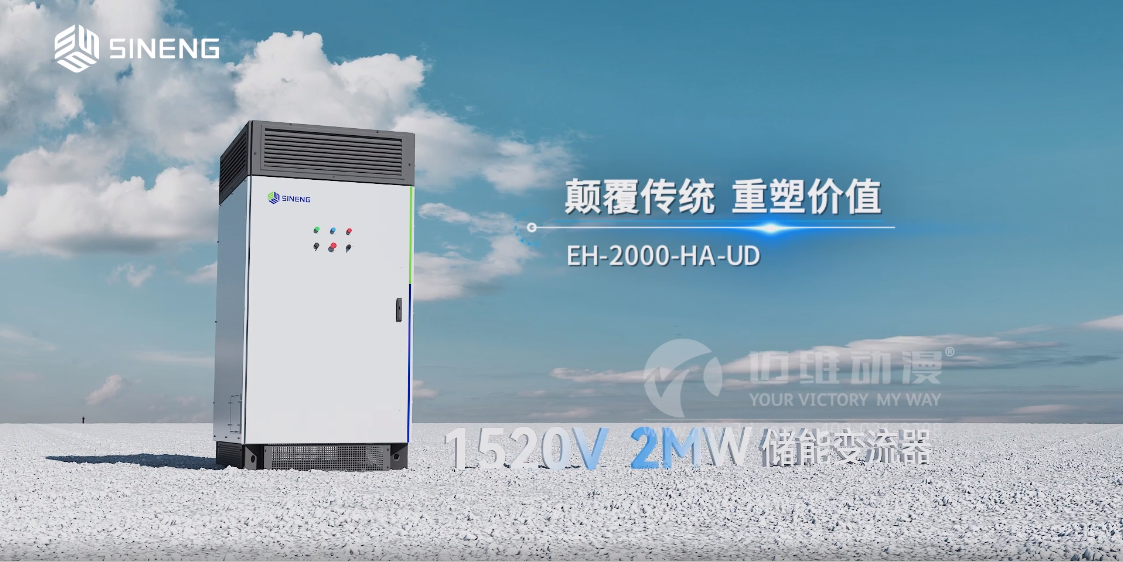 三維動(dòng)畫能為變流器產(chǎn)品帶來(lái)怎樣的營(yíng)銷體驗(yàn)？(圖1)