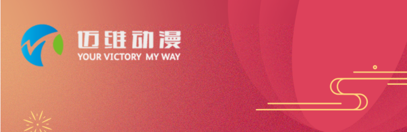 邁維動漫全體職工祝愿大家2024元旦快樂，身體健康，事業(yè)順利，家庭幸福！(圖1)