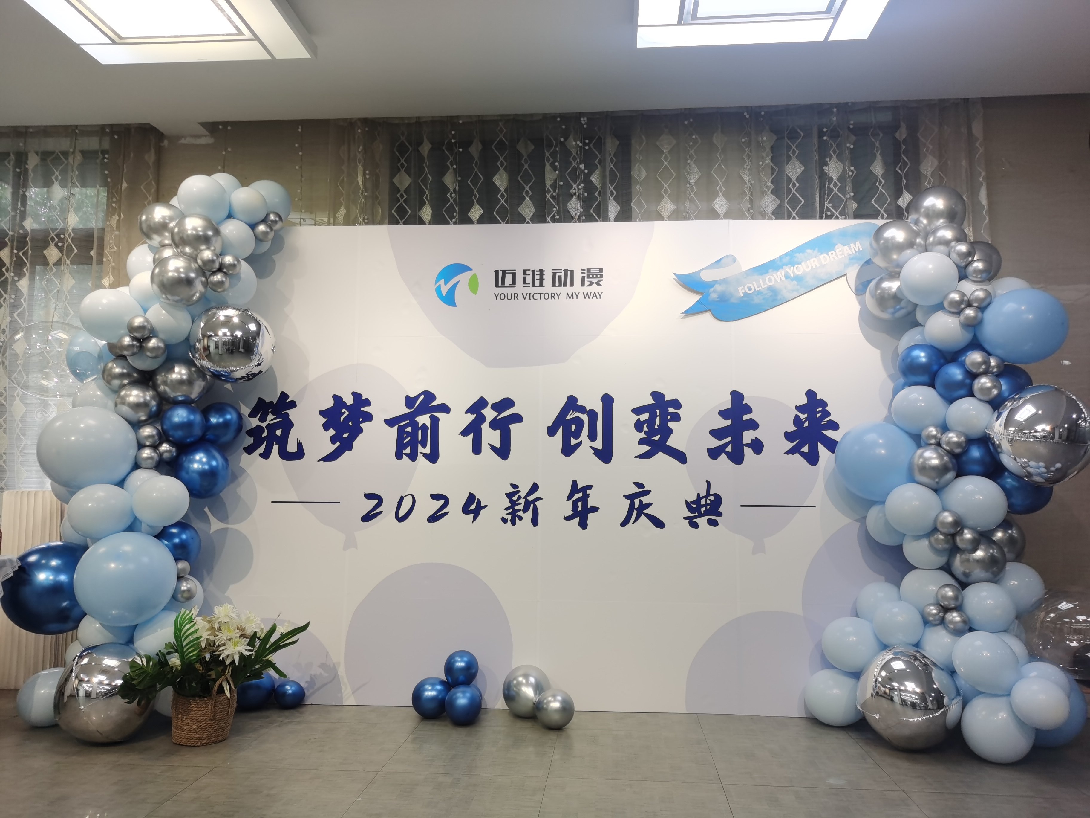 2024邁維動漫新年慶典| 筑夢前行，創(chuàng)變未來！(圖1)