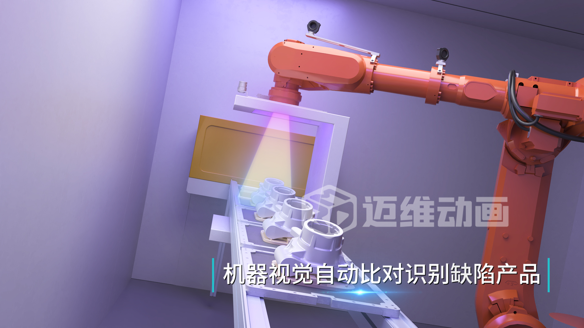 工業(yè)自動(dòng)化三維動(dòng)畫：解鎖鋁合金壓鑄生產(chǎn)的可視化新境界(圖3)